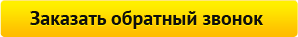 Заказать обратный звонок